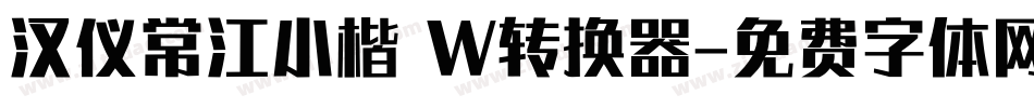 汉仪常江小楷 W转换器字体转换